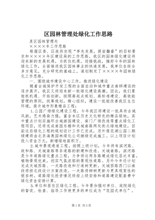 2024年区园林管理处绿化工作思路
