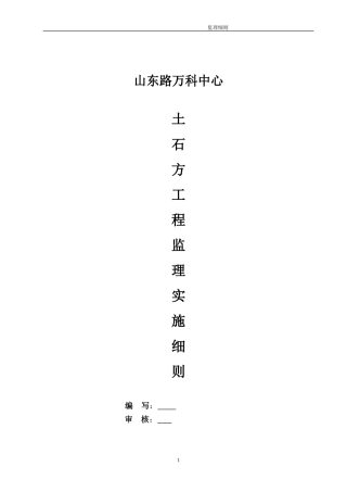 土石方工程监理实施细则