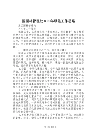 2024年区园林管理处年绿化工作思路