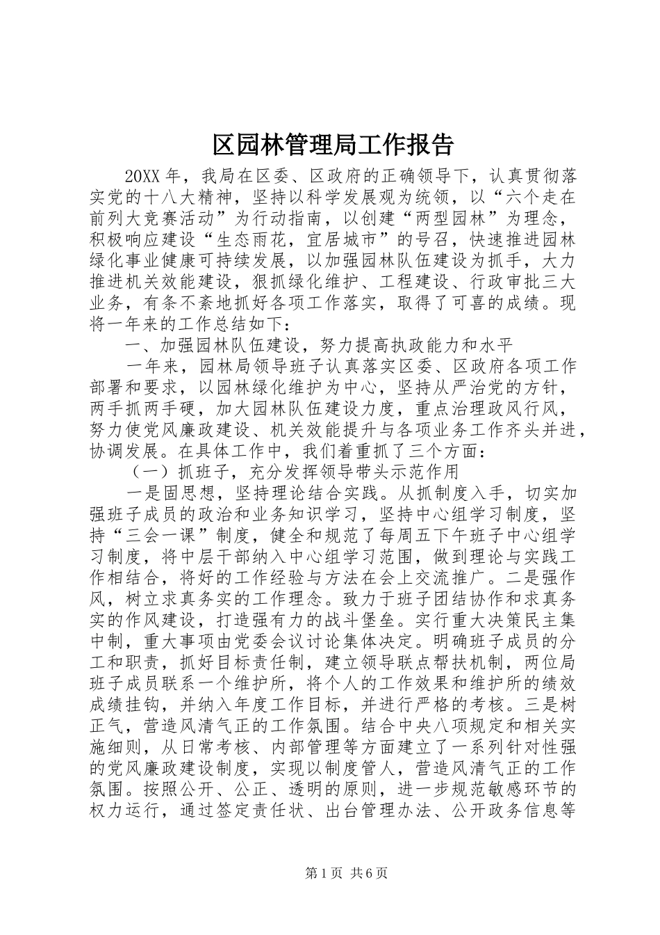 2024年区园林管理局工作报告_第1页