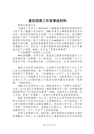 2024年基层团委工作者事迹材料