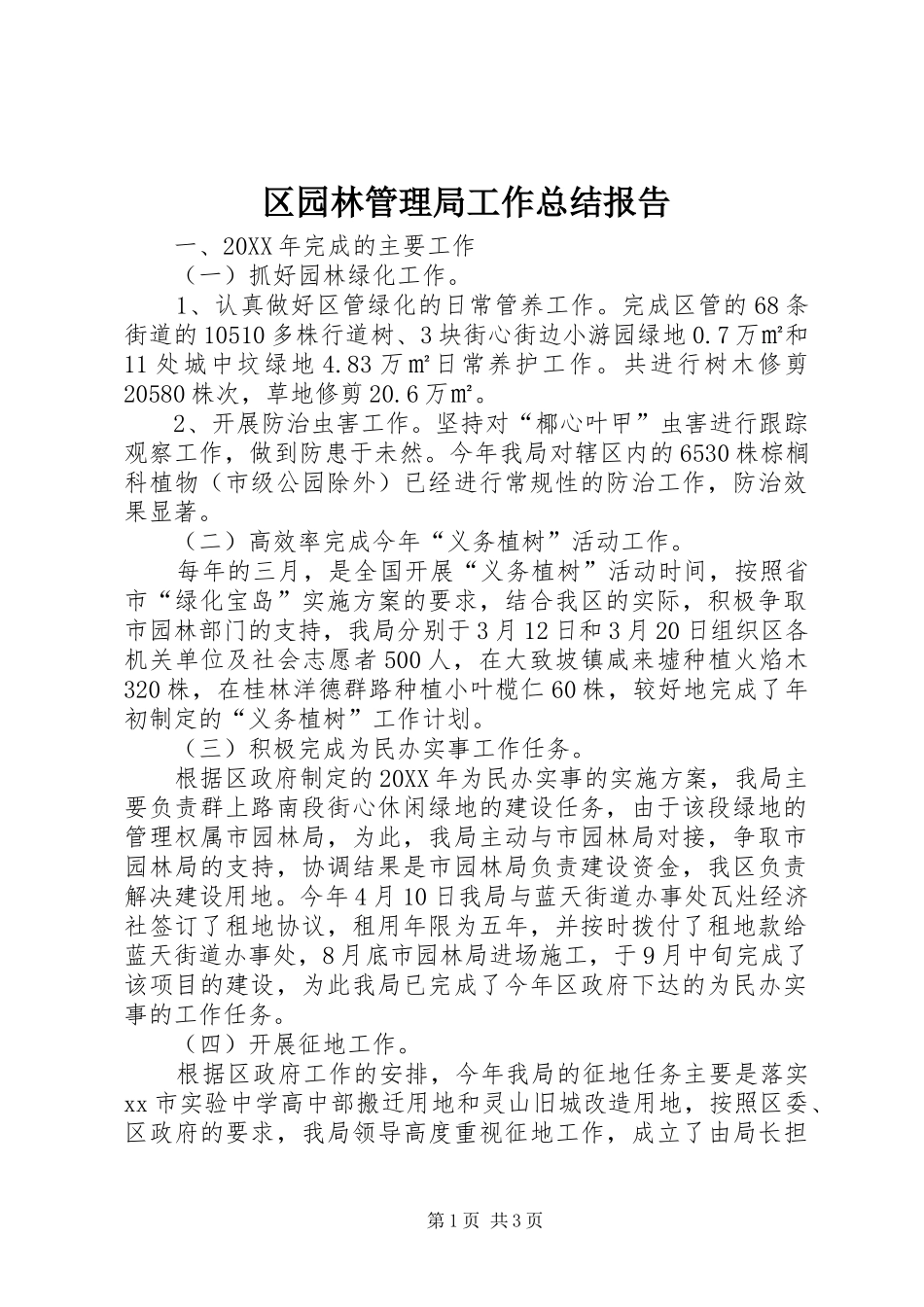 2024年区园林管理局工作总结报告_第1页