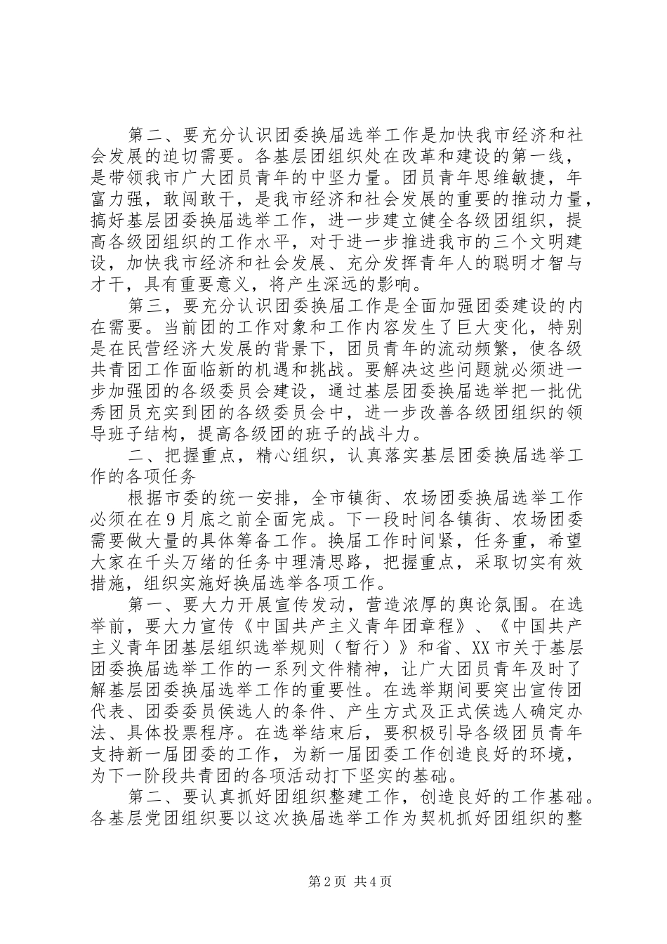 2024年基层团委换届部署会上的致辞_第2页