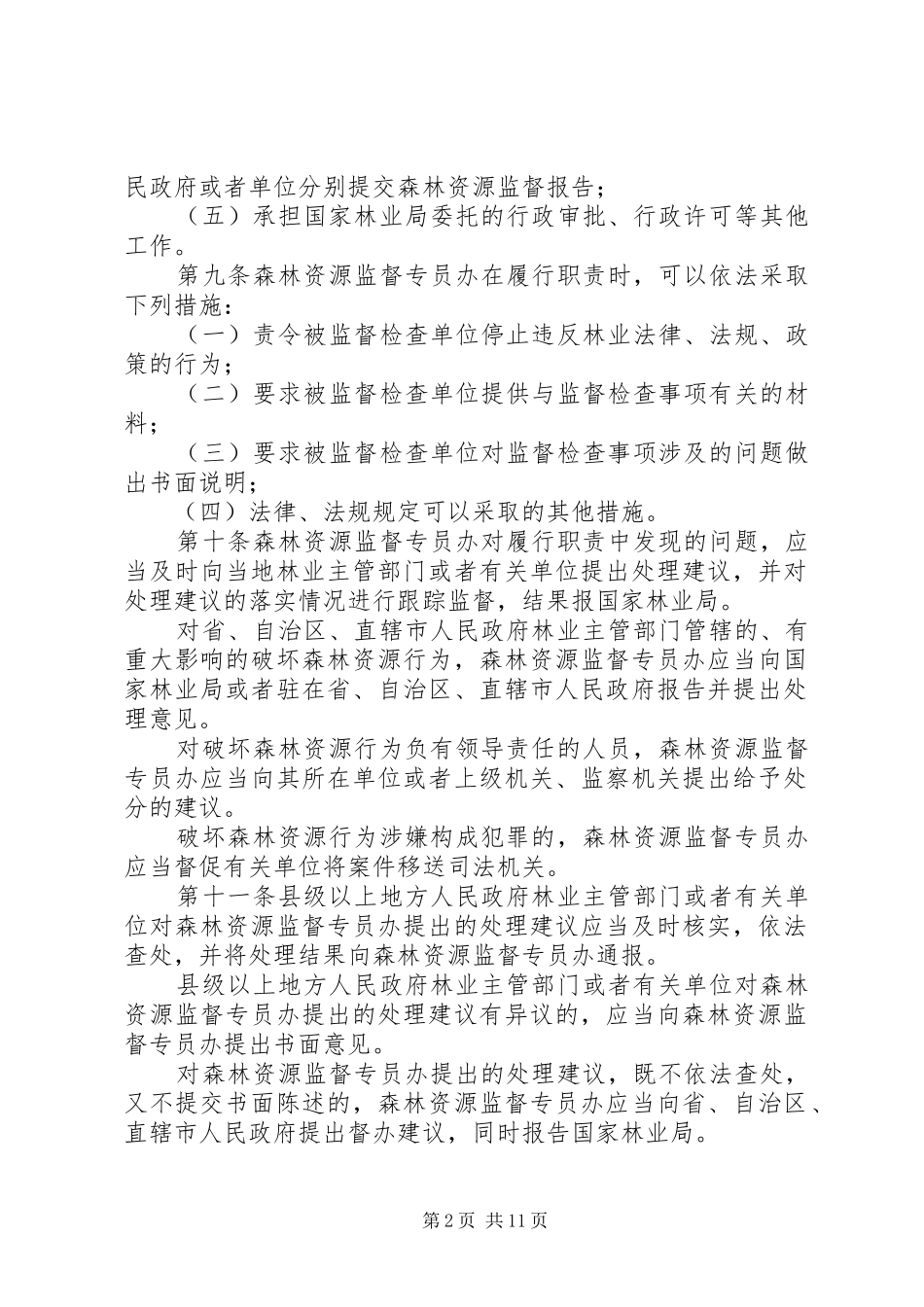 2024年森林资源监督工作管理办法_第2页