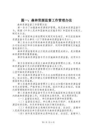 2024年森林资源监督工作管理办法