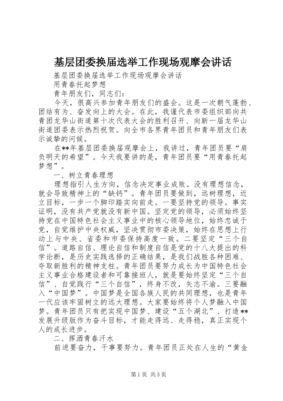 2024年基层团委换届选举工作现场观摩会致辞_第1页