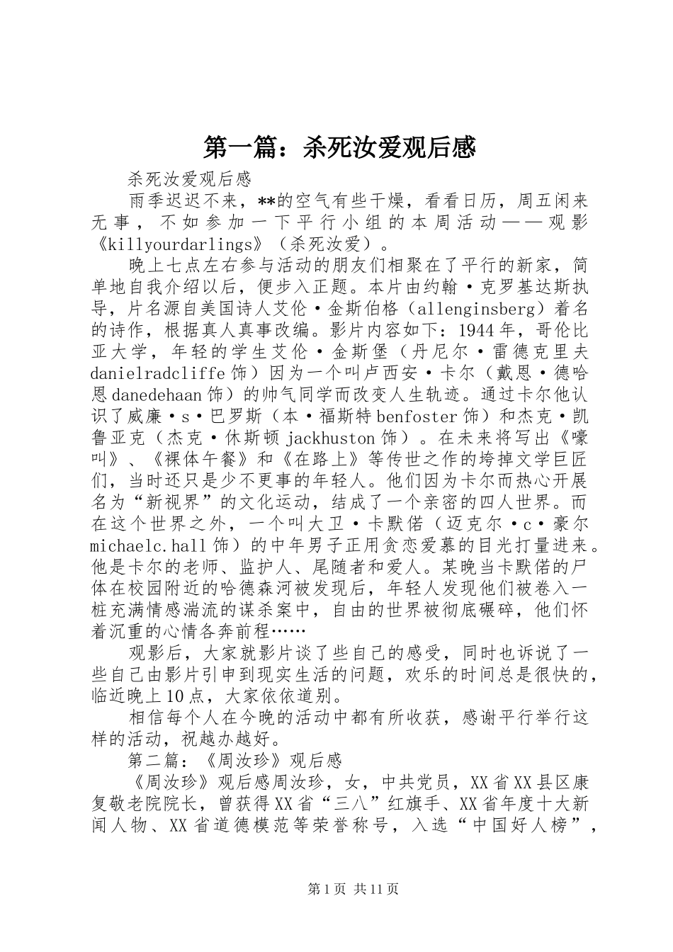 2024年杀死汝爱观后感_第1页