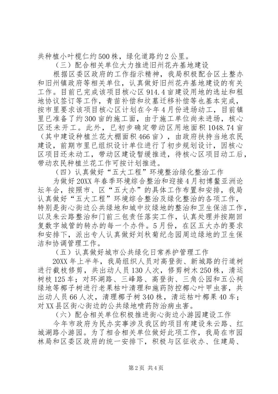 2024年区园林管理局上半工作报告_第2页
