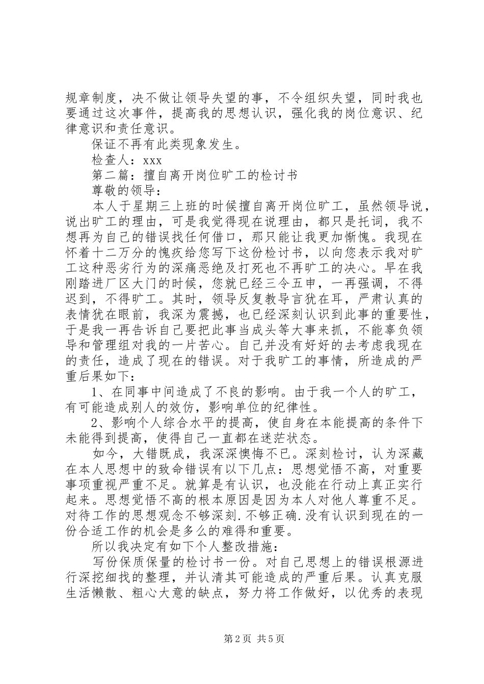 2024年擅自离开单位工作岗位检讨书_第2页