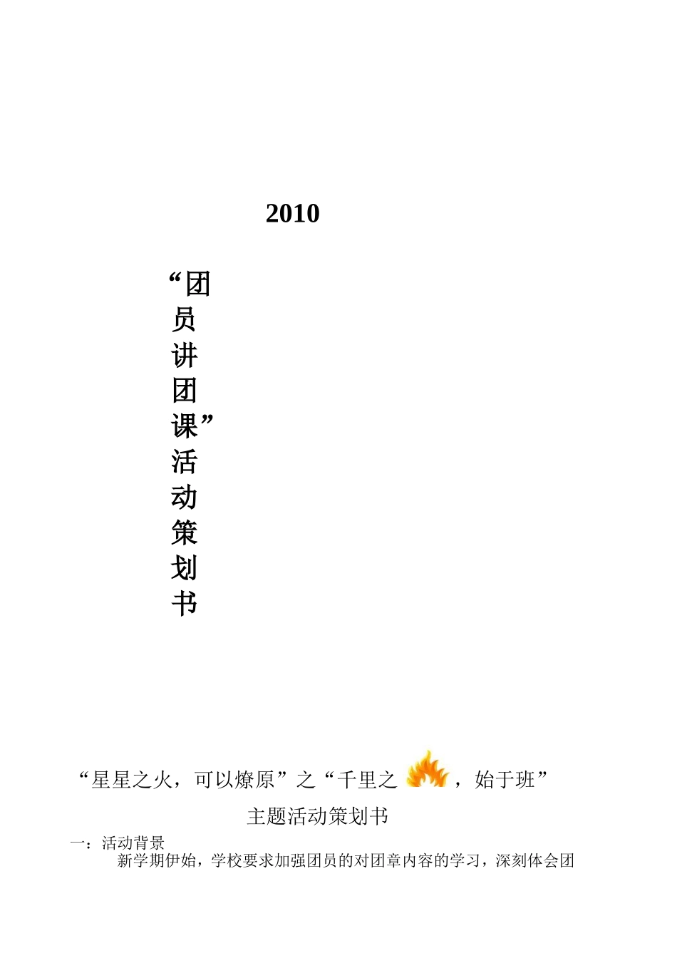 团员讲团课活动策划书_第1页