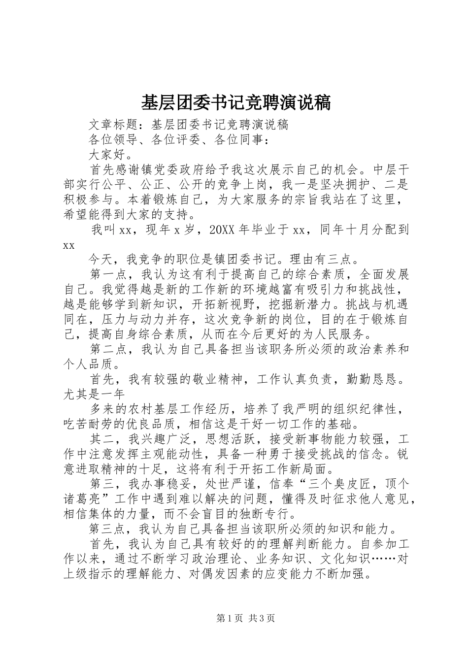 2024年基层团委书记竞聘演说稿_第1页