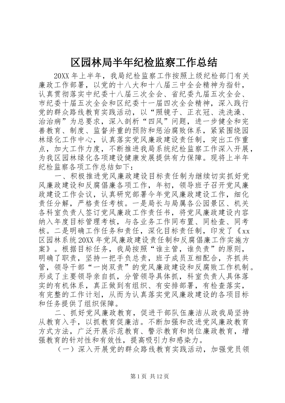2024年区园林局半年纪检监察工作总结_第1页