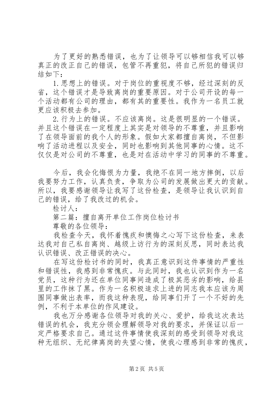 2024年擅自离开工作岗检讨书_第2页