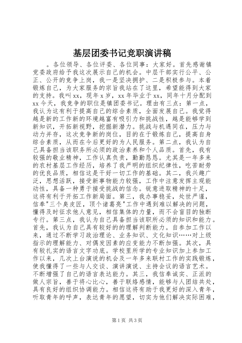 2024年基层团委书记竞职演讲稿_第1页