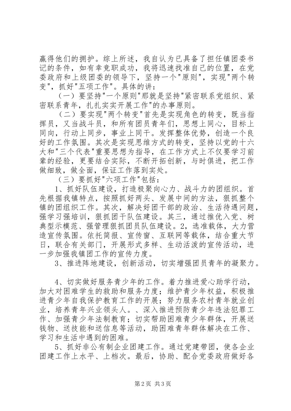 2024年基层团委书记竞职演讲稿_第2页