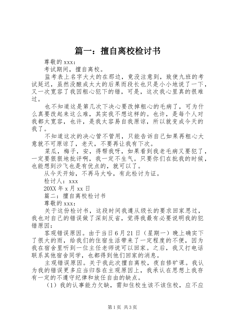 2024年擅自离校检讨书_第1页