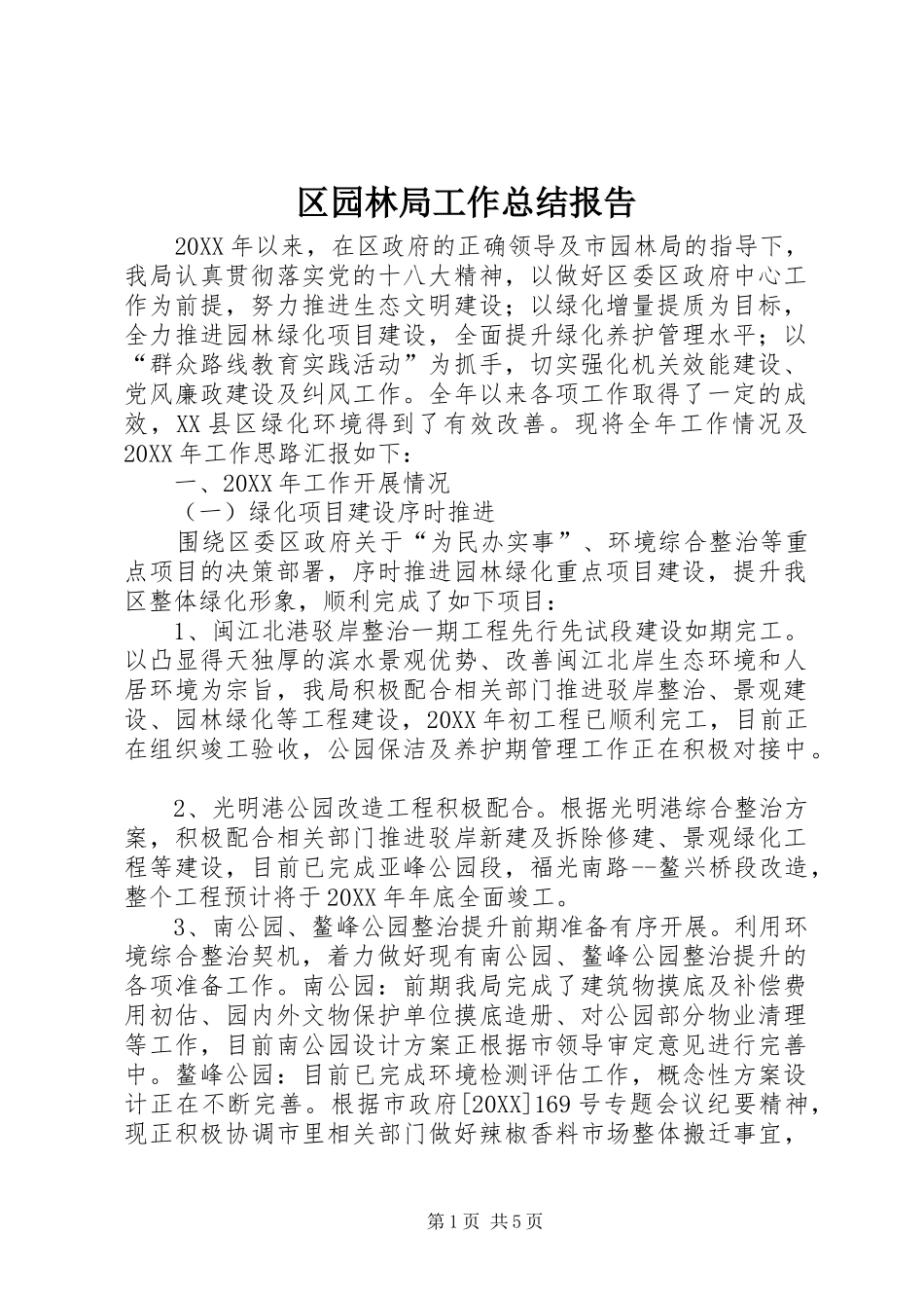 2024年区园林局工作总结报告_第1页