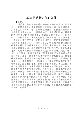 2024年基层团委书记任职条件