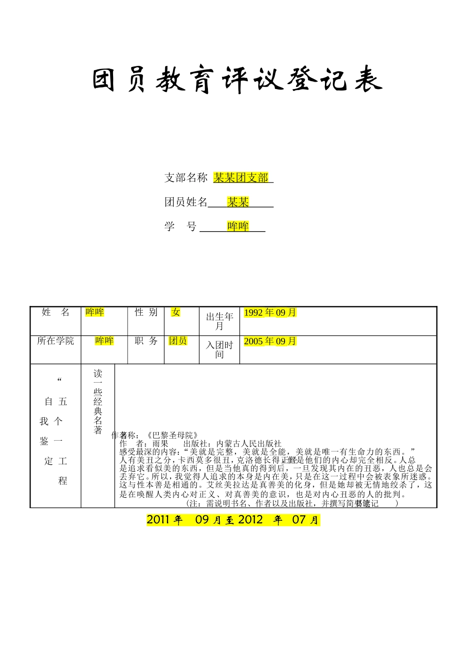 团员教育评议登记表_第1页