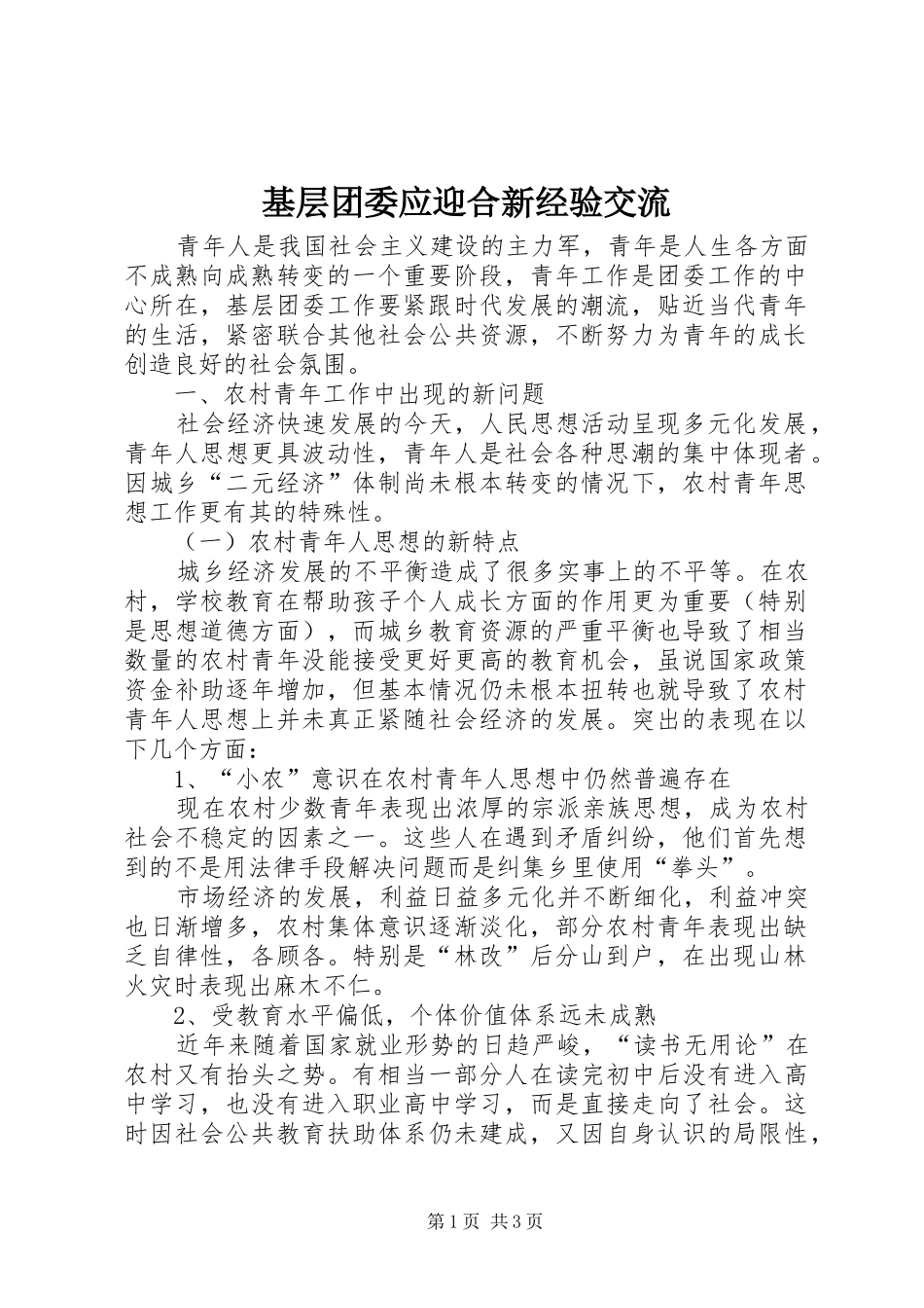 2024年基层团委应迎合新经验交流_第1页