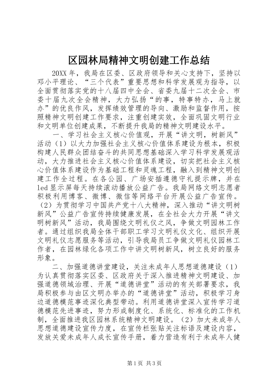 2024年区园林局精神文明创建工作总结_第1页