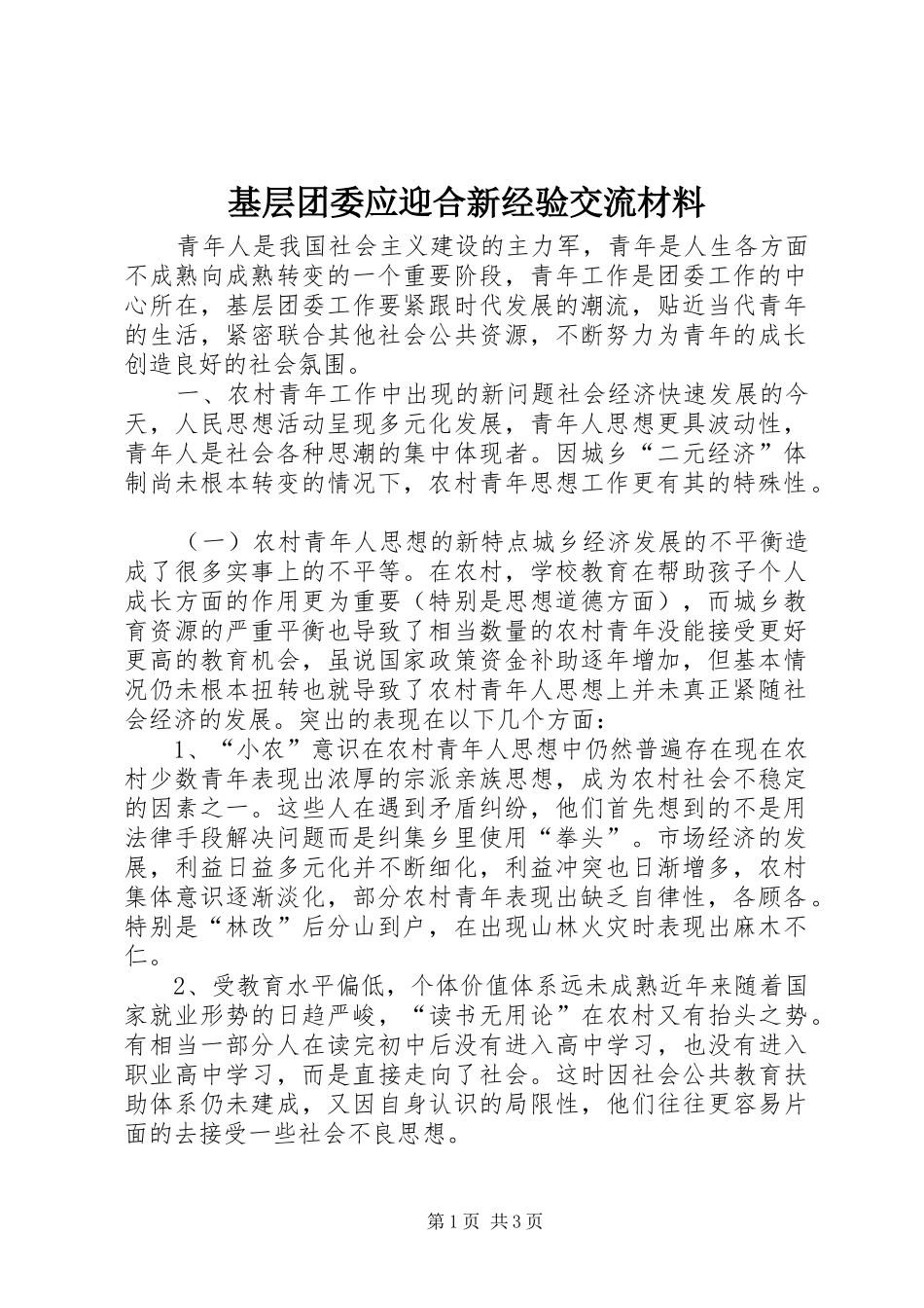 2024年基层团委应迎合新经验交流材料_第1页