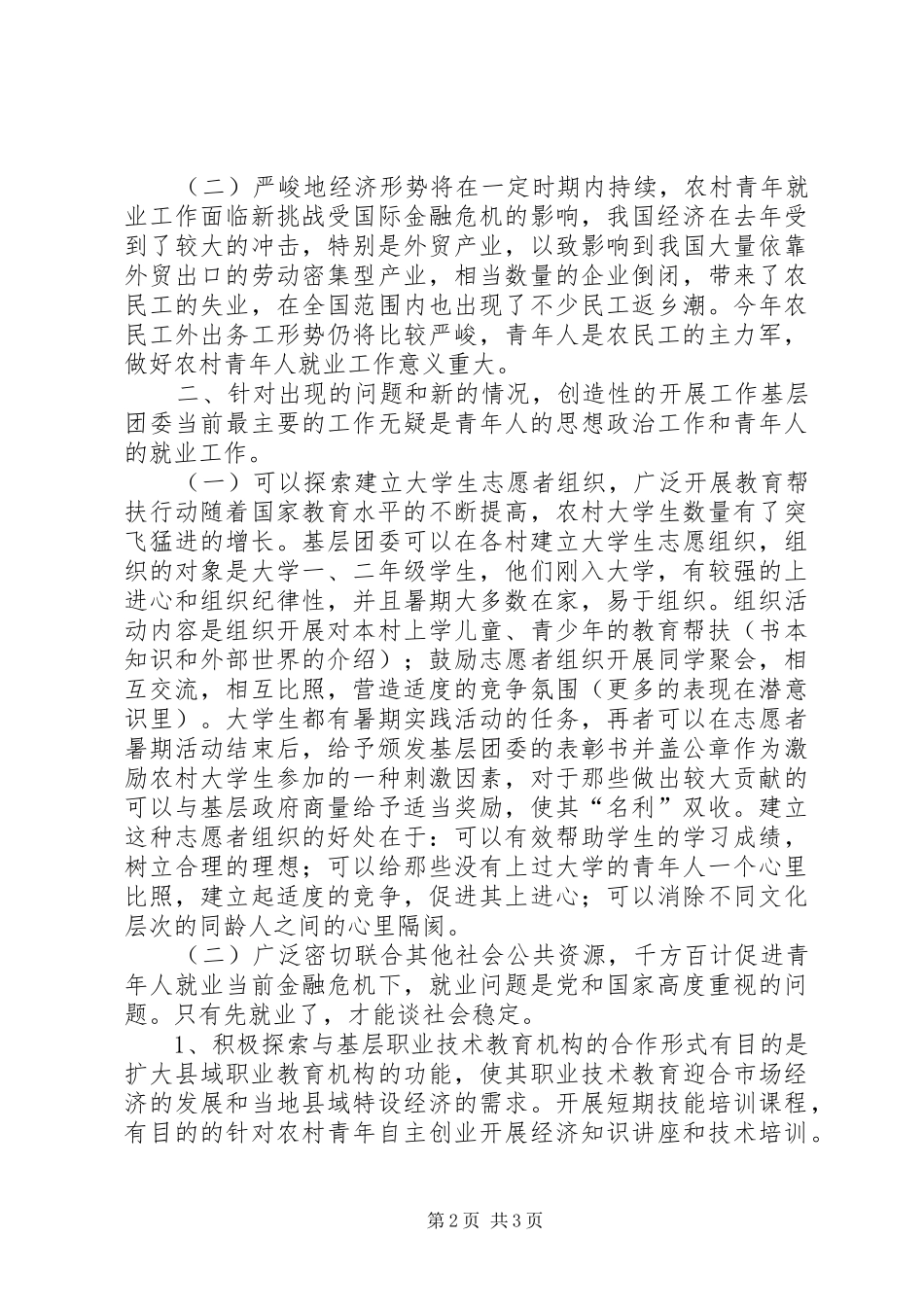 2024年基层团委应迎合新经验交流材料_第2页