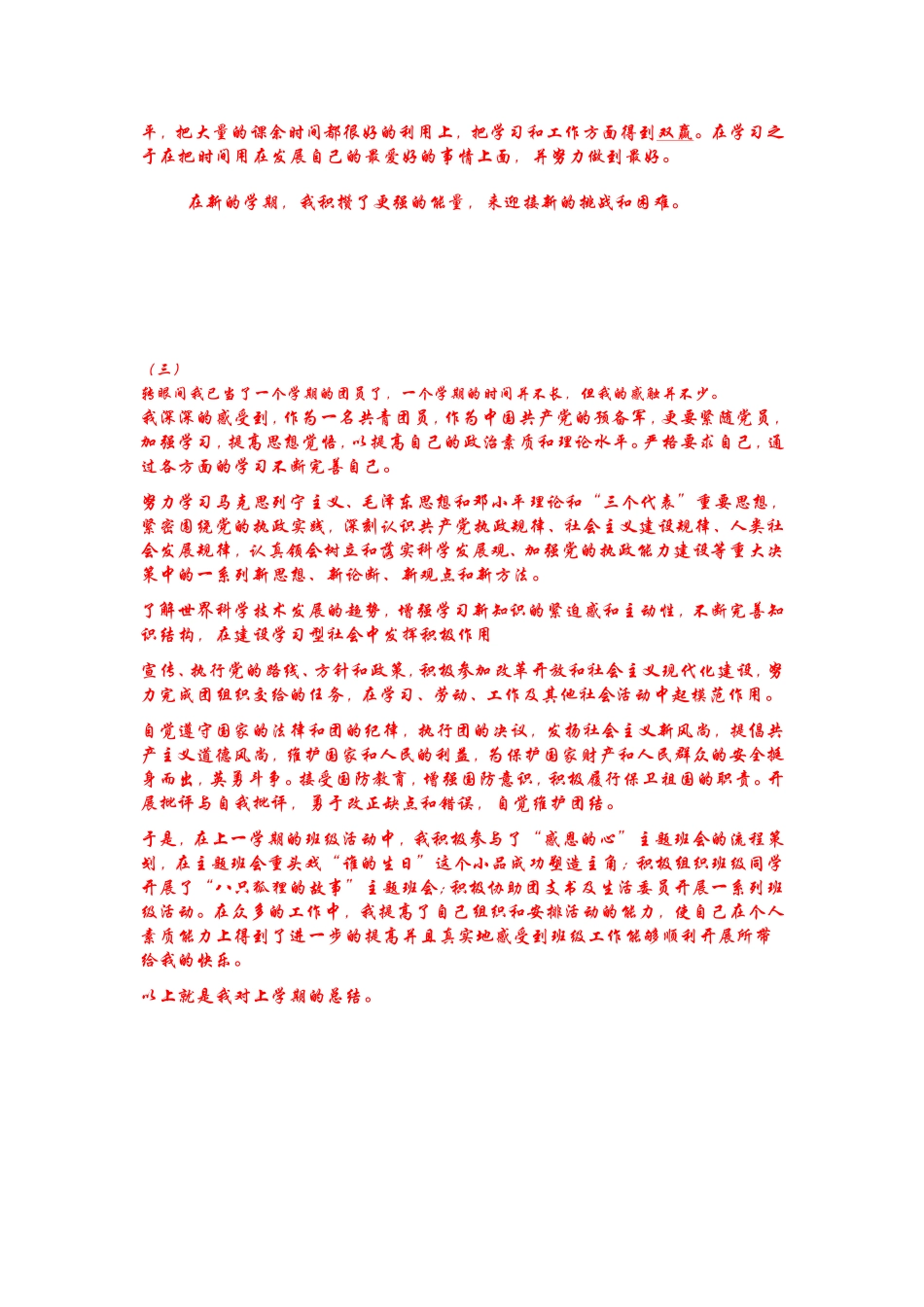 团员教育评议自我小结范文(同名18632)_第3页