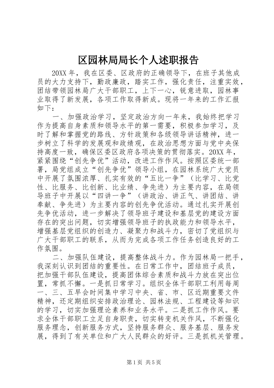2024年区园林局局长个人述职报告_第1页
