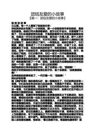 团结友爱的小故事