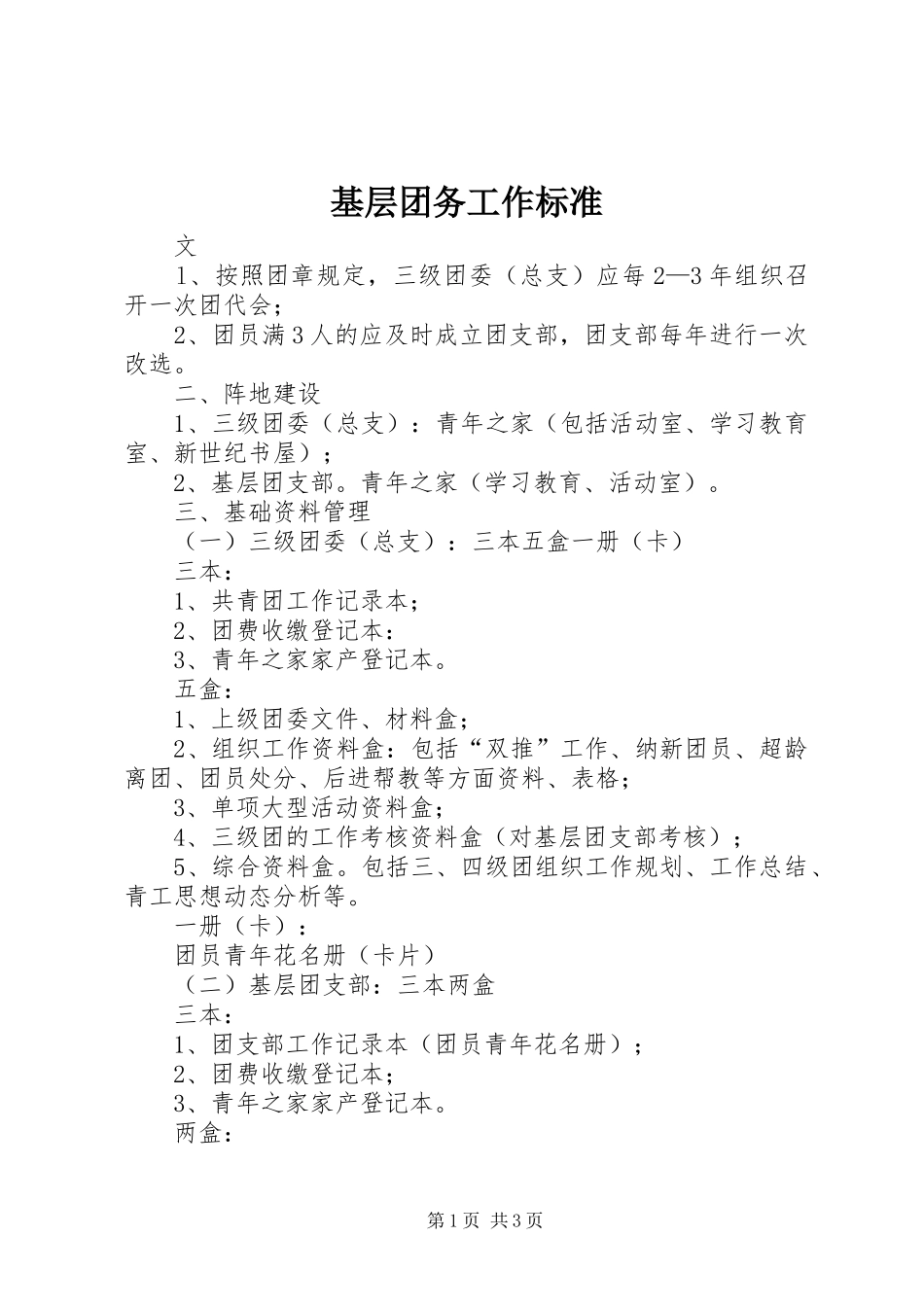 2024年基层团务工作标准_第1页