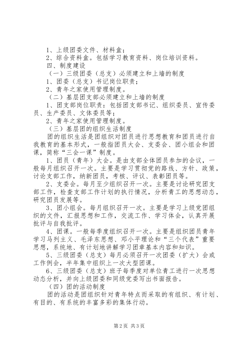 2024年基层团务工作标准_第2页