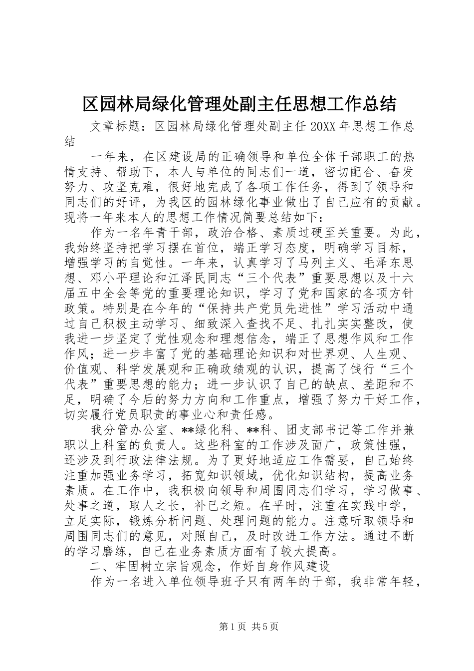 2024年区园林局绿化管理处副主任思想工作总结_第1页