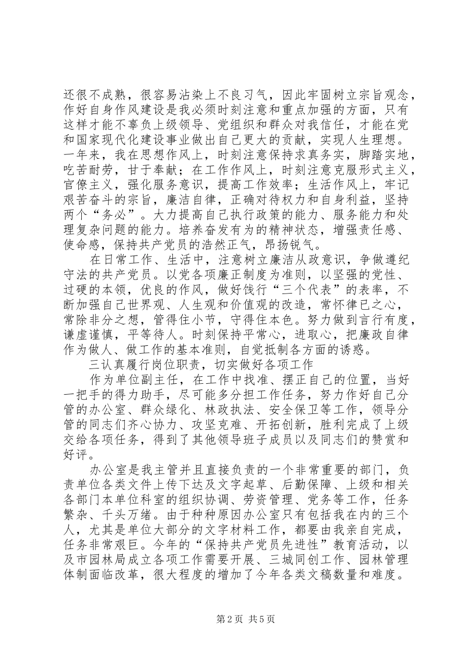 2024年区园林局绿化管理处副主任思想工作总结_第2页