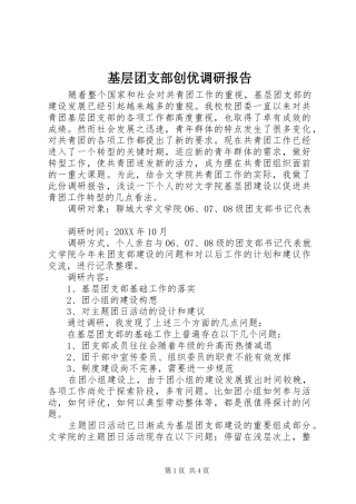 2024年基层团支部创优调研报告