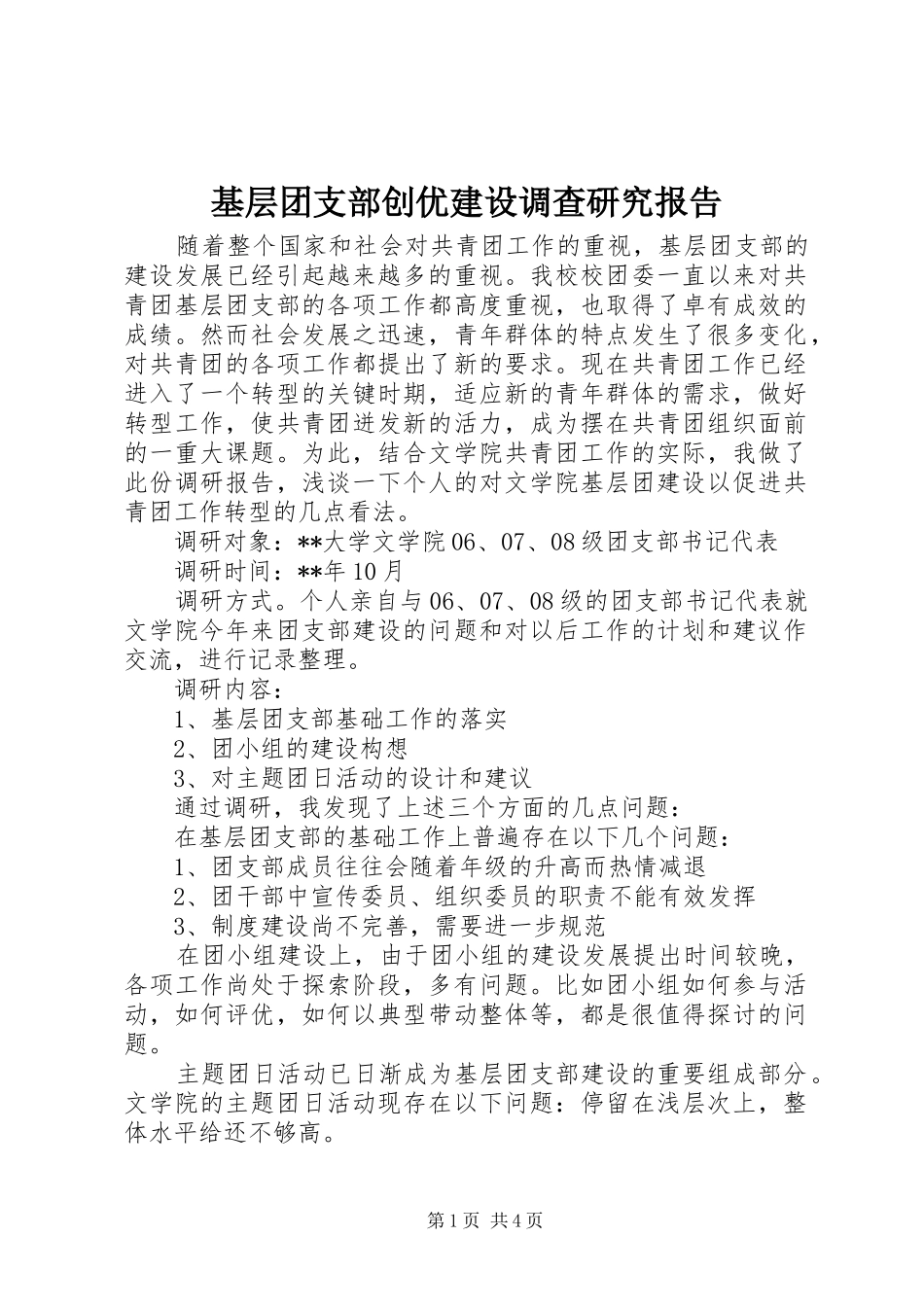 2024年基层团支部创优建设调查研究报告_第1页