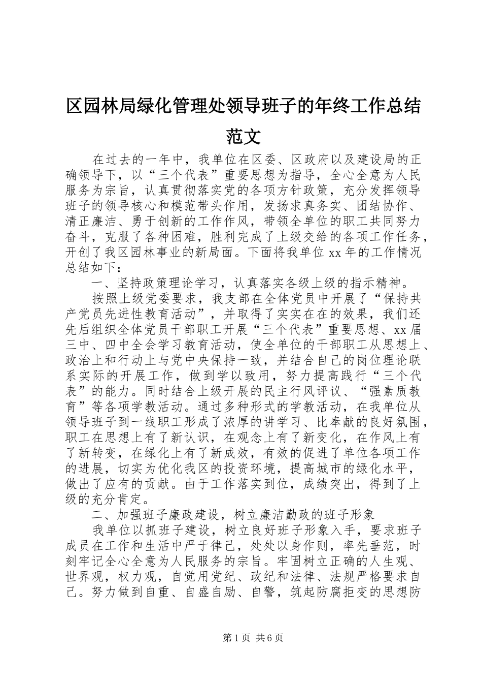 2024年区园林局绿化管理处领导班子的年终工作总结范文_第1页