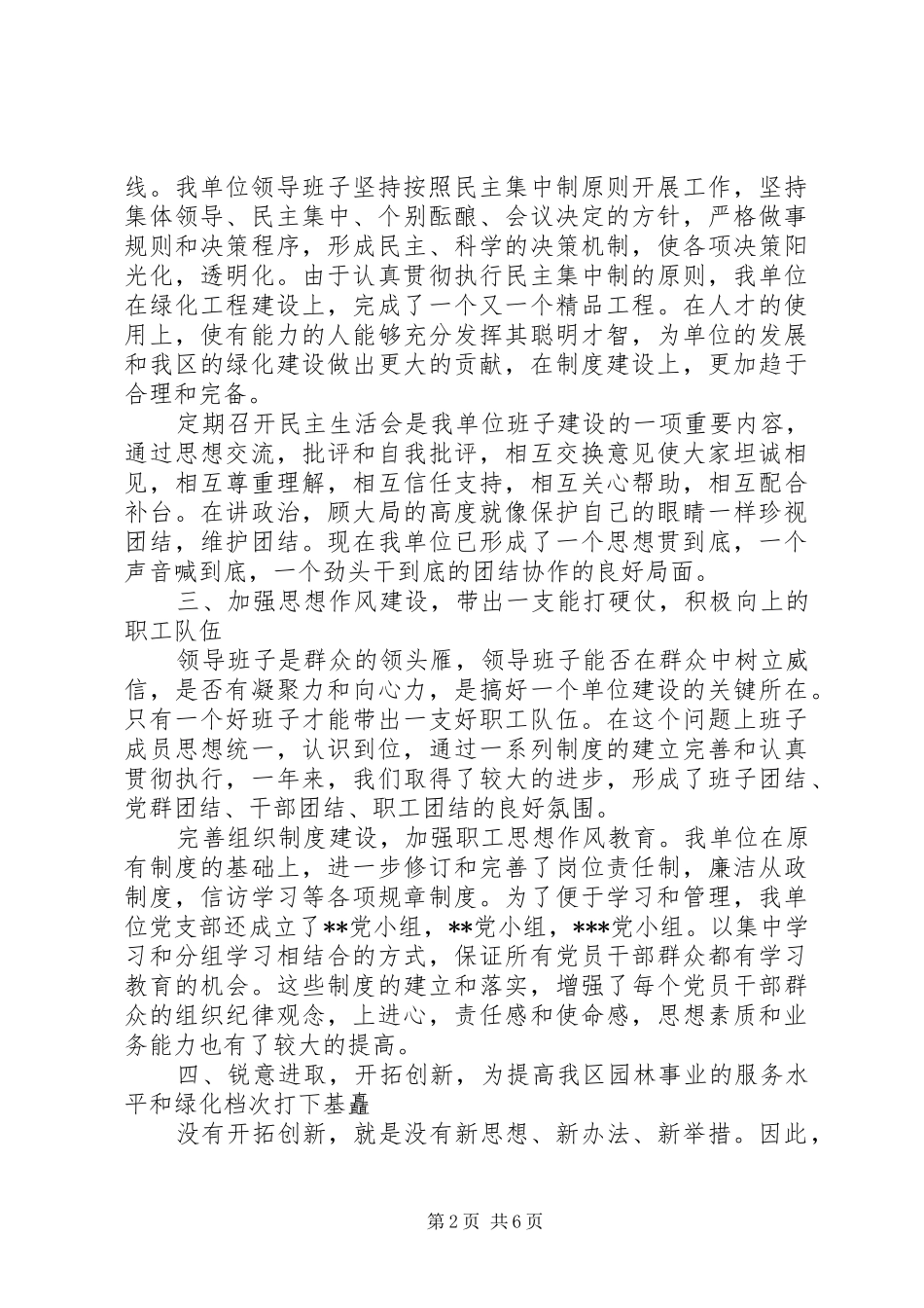 2024年区园林局绿化管理处领导班子的年终工作总结范文_第2页