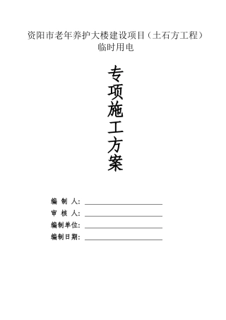 土石方工程临时用电专项施工方案