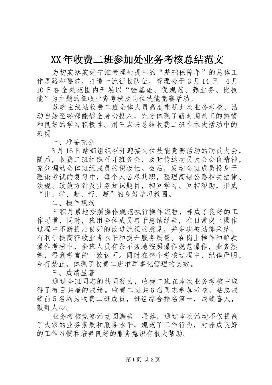 2024年收费二班参加处业务考核总结范文_第1页