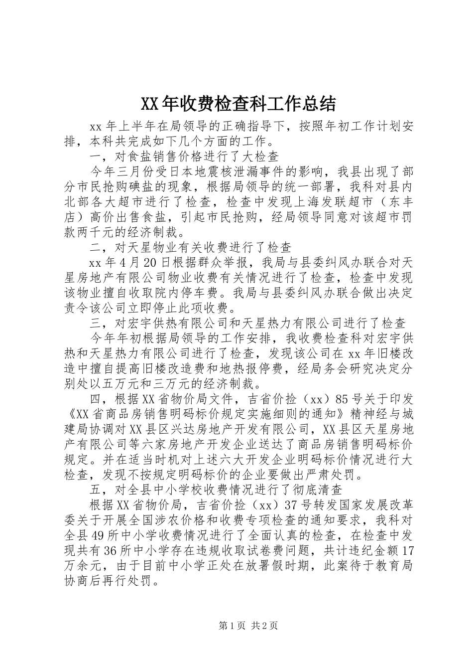 2024年收费检查科工作总结_第1页