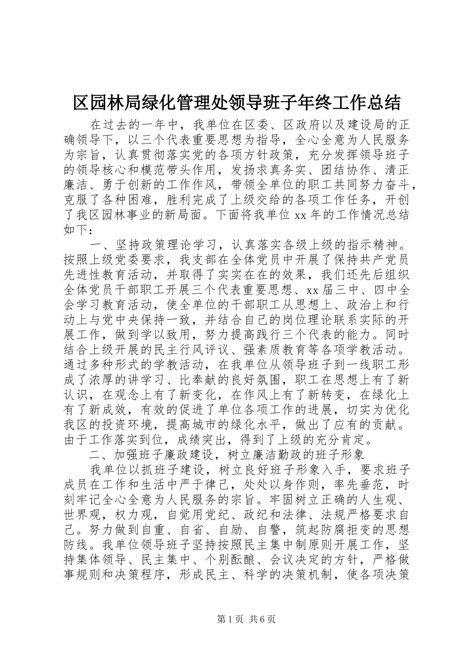 2024年区园林局绿化管理处领导班子年终工作总结_第1页