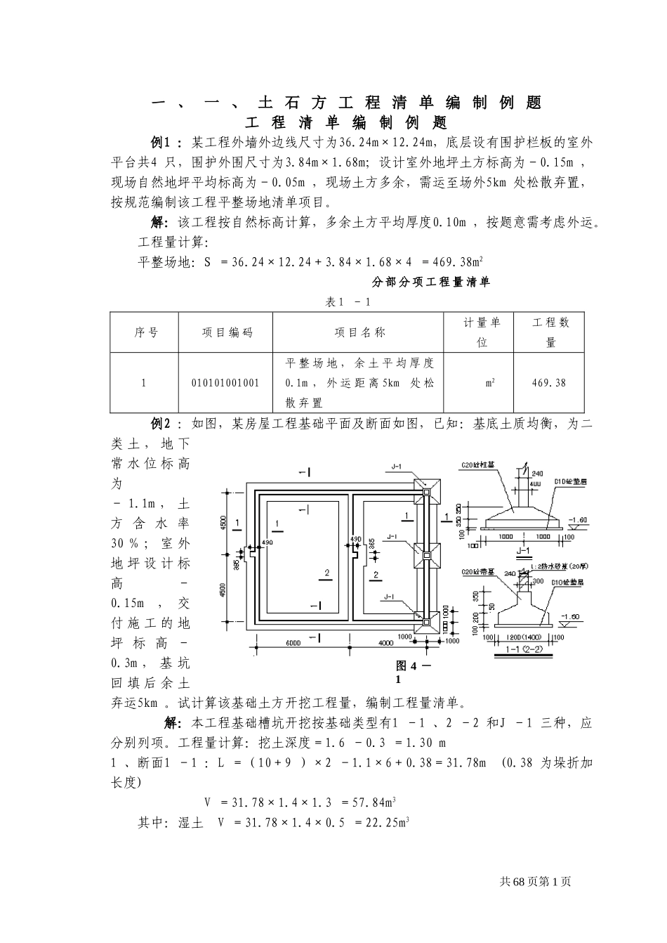土石方工程清单编制例题(预算复习题)_第1页
