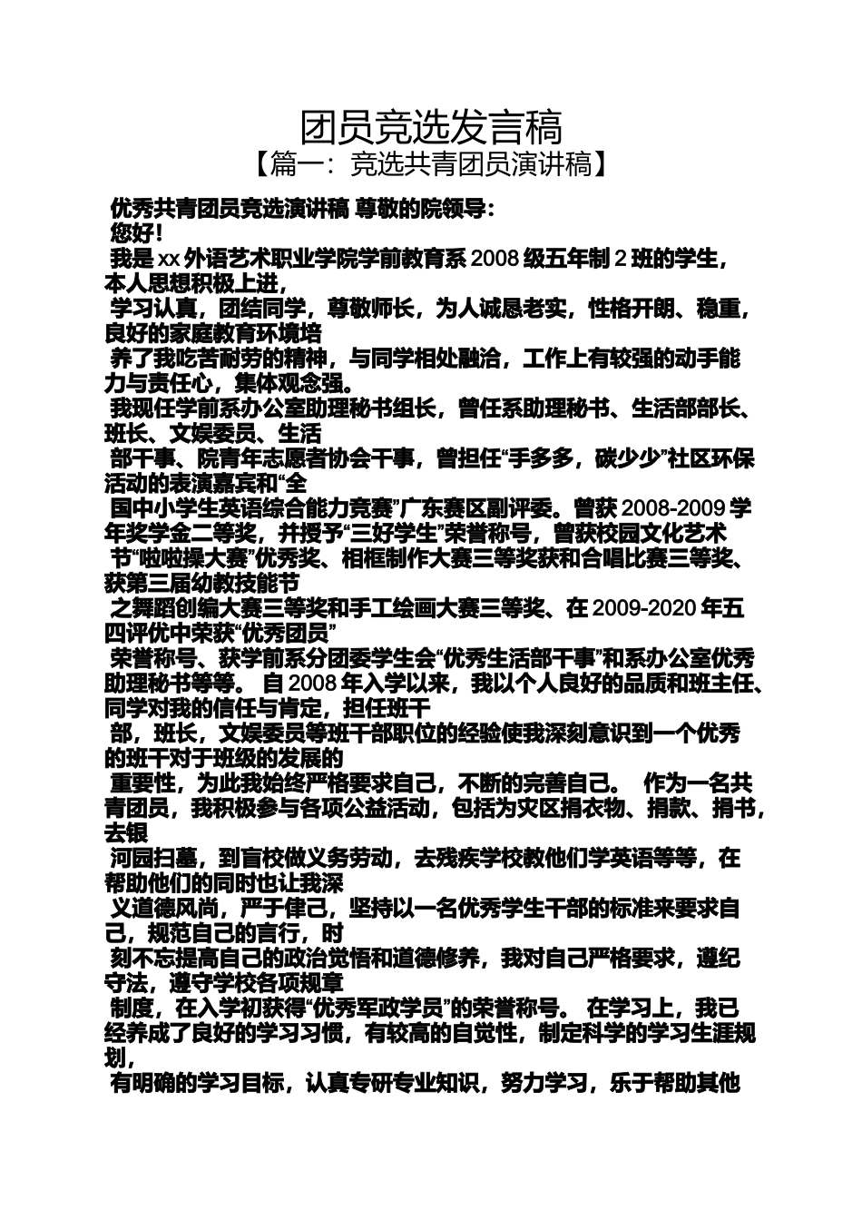 团员竞选发言稿_第1页
