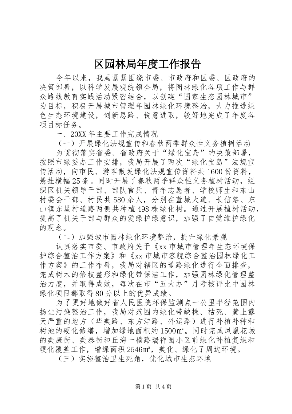 2024年区园林局年度工作报告_第1页