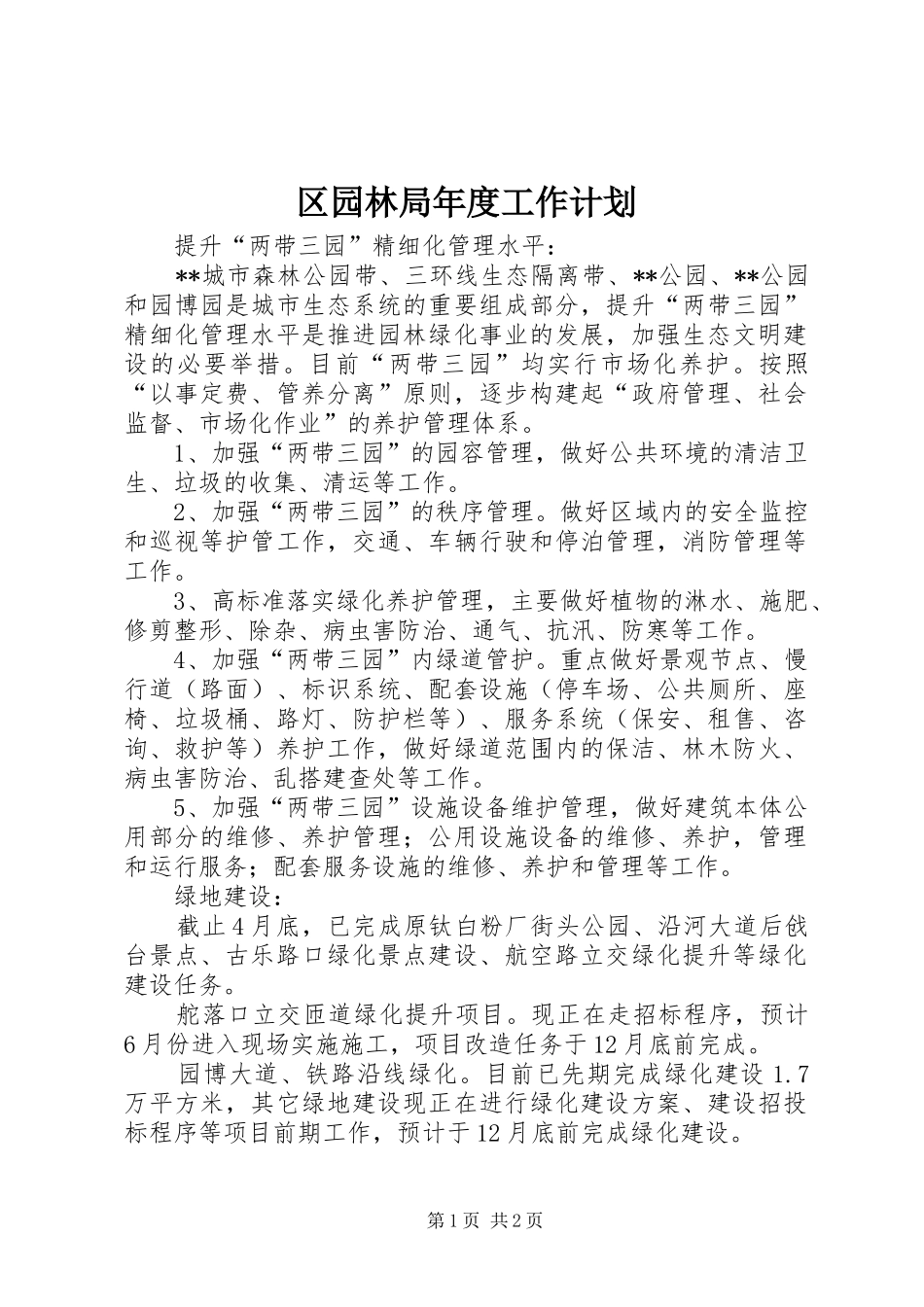 2024年区园林局年度工作计划_第1页