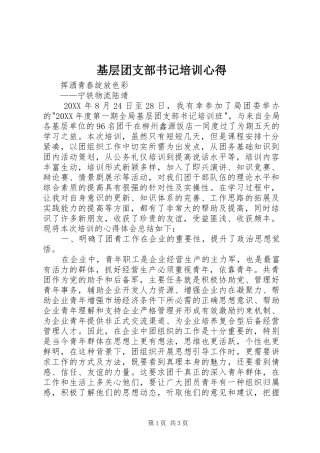 2024年基层团支部书记培训心得