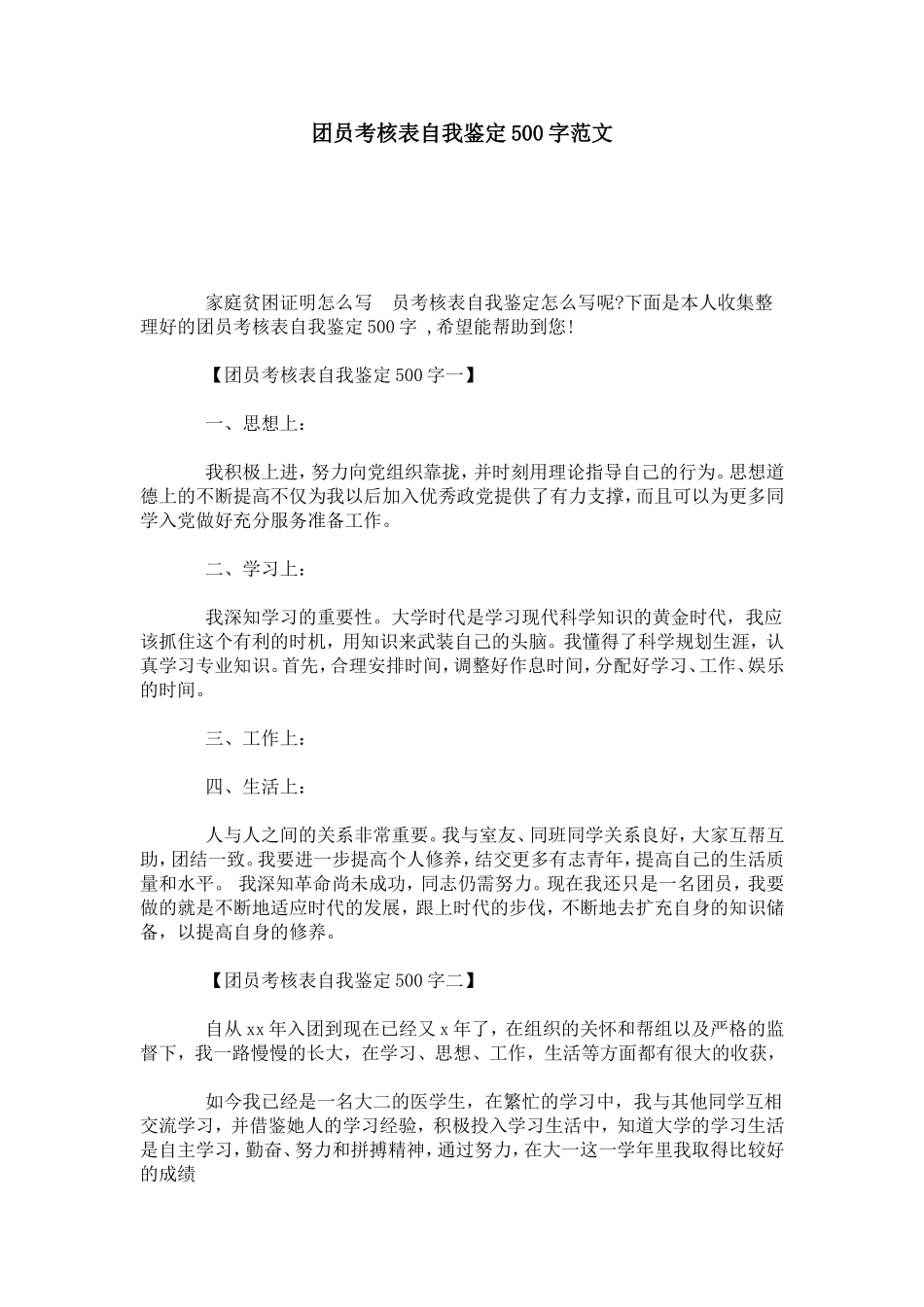 团员考核表自我鉴定500字范文-模板_第1页