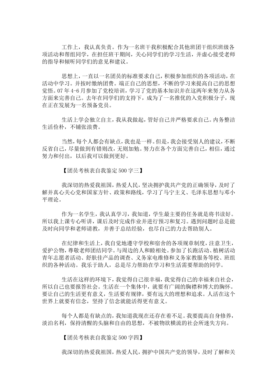 团员考核表自我鉴定500字范文-模板_第2页