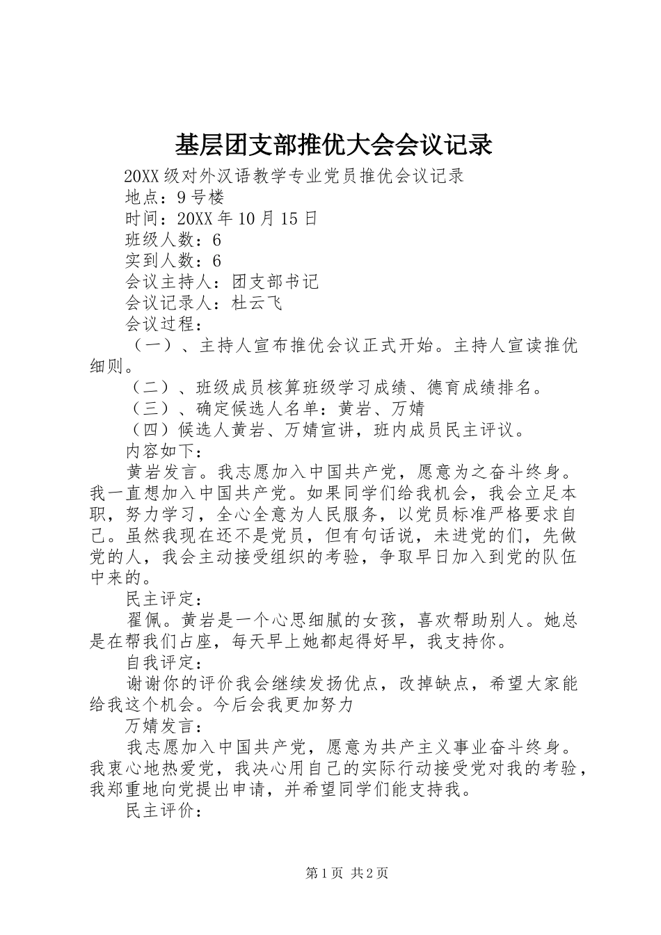 2024年基层团支部推优大会会议记录_第1页